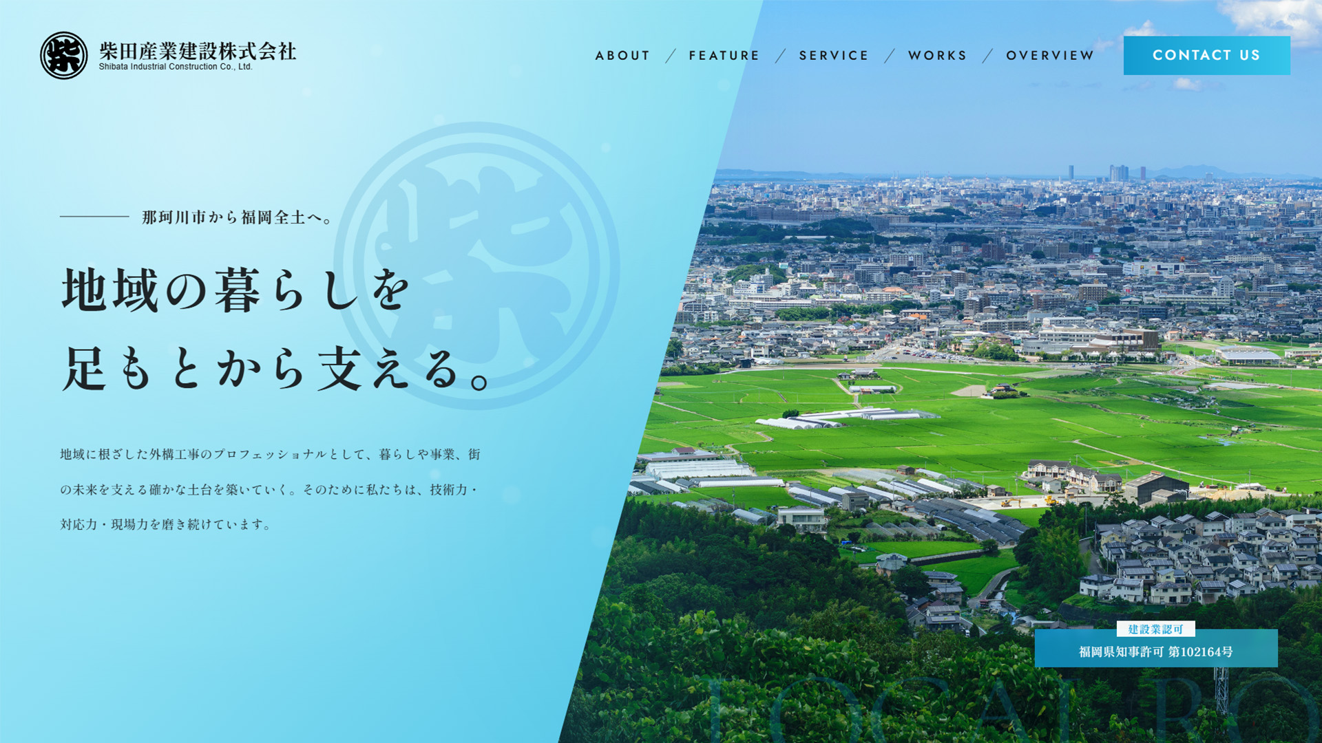 柴田産業建設株式会社のホームページ